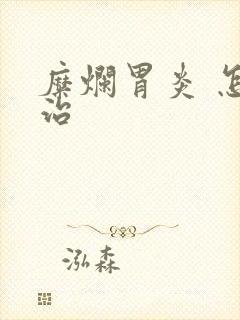 糜烂胃炎 怎么治