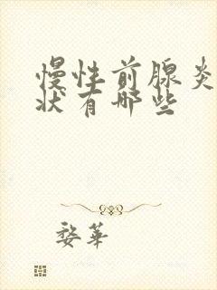 慢性前腺炎的症状有哪些