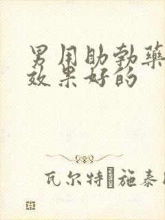 男用助勃药哪个效果好的