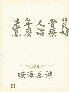 老年人骨质疏松怎么治疗好