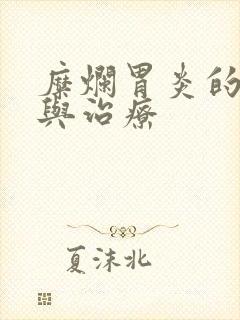 糜烂胃炎的危害与治疗