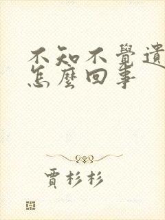 不知不觉遗尿是怎么回事