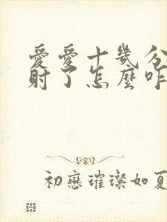 爱爱十几分钟就射了怎么咋办