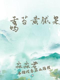 舌苔黄腻是湿热吗