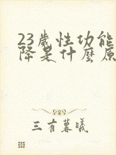 23岁性功能下降是什么原因引起的