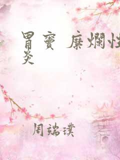 胃窦 糜烂性胃炎