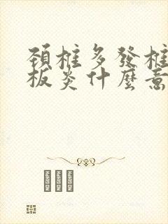 颈椎多发椎体终板炎什么意思