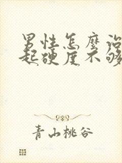 男性怎么治疗勃起硬度不够