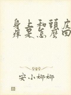 身上和头皮老是痒是怎么回事