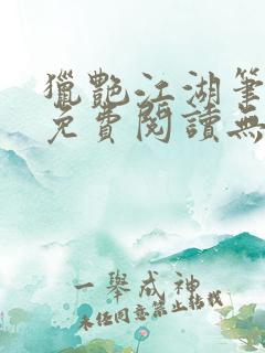 猎艳江湖笔趣阁免费阅读无弹窗