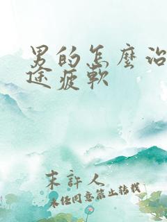 男的怎么治疗中途疲软