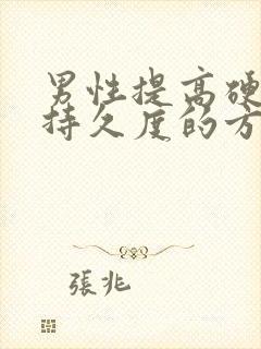 男性提高硬度 持久度的方法