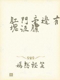 肛门旁边有个肿块流脓