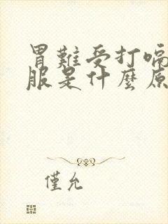 胃难受打嗝会舒服是什么原因