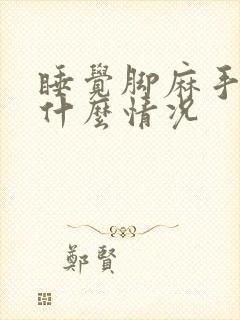 睡觉脚麻手麻是什么情况