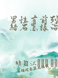 男性有前列腺有结石怎样治疗比较好