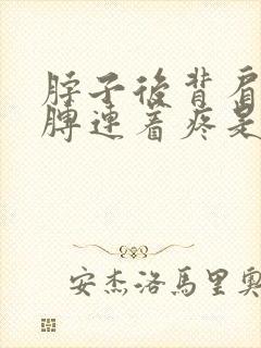 脖子后背肩膀胳膊连着疼是怎么回事