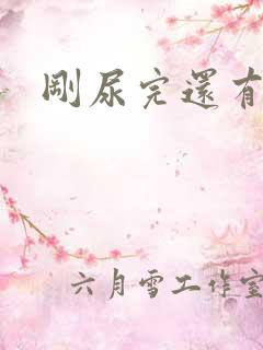 刚尿完还有尿意