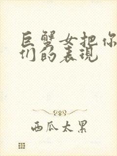 巨蟹女把你当哥们的表现