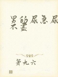 男的尿急尿频尿不尽