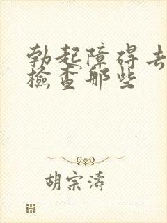 勃起障碍去医院检查那些