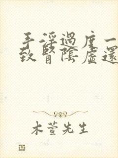 手淫过度一般导致肾阴虚还是阳虚