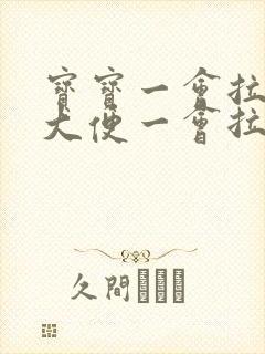 宝宝一会拉黄色大便一会拉绿色大便