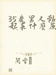 35岁男人勃不起来什么原因