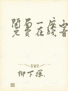 开局一座山漫画免费在线看