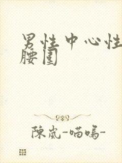 男性中心性肥胖腰围