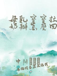 母乳宝宝拉绿色奶瓣怎么回事