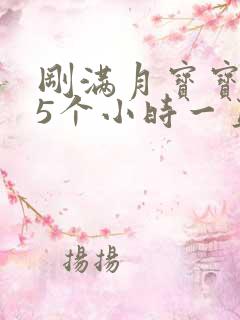 刚满月宝宝睡了5个小时一直没有醒