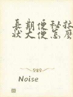 长期便秘拉羊屎状大便怎么回事