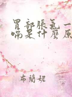 胃部胀气一直打嗝是什么原因