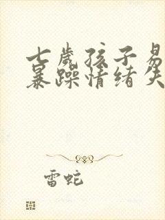 七岁孩子易怒易暴躁情绪失控