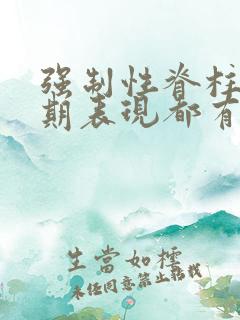 强制性脊柱炎初期表现都有哪些症状