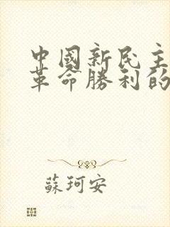 中国新民主主义革命胜利的根本原因