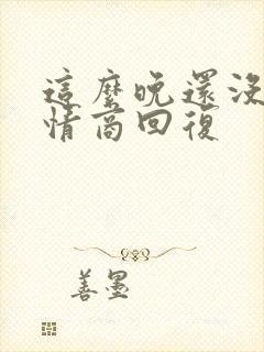 这么晚还没睡高情商回复