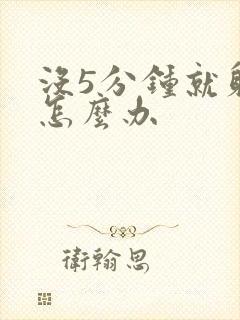 没5分钟就射了怎么办