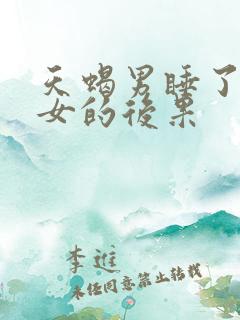 天蝎男睡了金牛女的后果