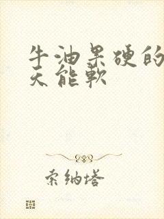 牛油果硬的放几天能软