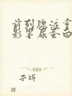 前列腺液会不会影响尿蛋白检查