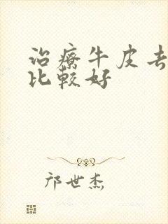 治疗牛皮去哪里比较好