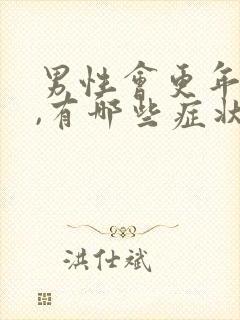 男性会更年期吗,有哪些症状