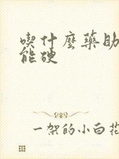 吃什么药助勃药能硬