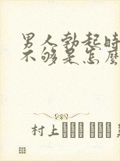 男人勃起时硬度不够是怎么回事