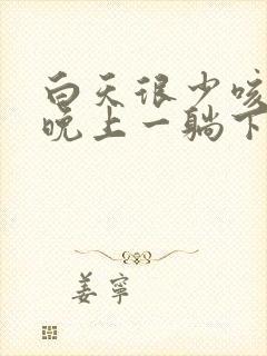 白天很少咳嗽 晚上一躺下就咳不停