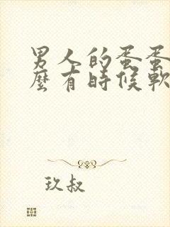 男人的蛋蛋为什么有时候软有时候硬