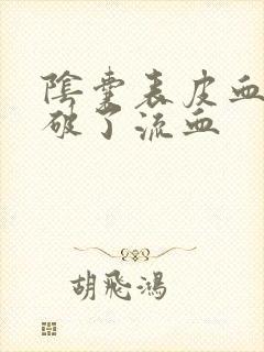 阴囊表皮血颗粒破了流血