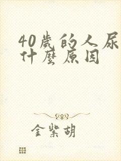 40岁的人尿床什么原因